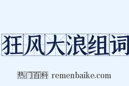 狂风大浪组词是什么意思的图片
